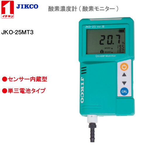 酸素濃度計 ＜JKO-25MT3＞ Ver.3イチネン製作所送料・代引手数料無料