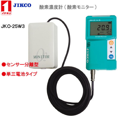 酸素濃度計 ＜JKO-25W3＞ Ver.3イチネン製作所送料・代引手数料無料