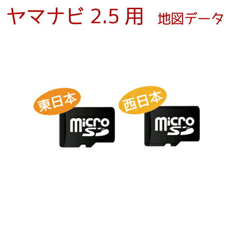 NVG-M2.5 ヤマナビ2.5　専用 地図データ東日本　または　西日本地図 【送料・代引手数料無料】