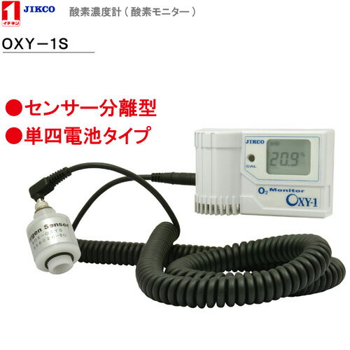 酸素濃度計 ＜OXY-1S＞センサー分離型イチネン製作所送料・代引手数料無料