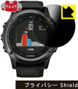 プライバシー Shield ※商品写真はイメージです。 ※対応機種 : GARMIN（ガーミン） 以下商品共通となります。 　・fenix3/fenix3 HR/fenix 5 Sapphire/fenix 5x /fenix 5 plus ※fenix5Sには対応しておりません 「プライバシー Privacy Shield」は、特殊ブラインド効果でのぞき見が防止できる『プライバシーガード液晶保護フィルム』です。 ●上下左右からののぞき見をしっかりガード 特殊ブラインド加工されており、上下左右からディスプレイが見えなくなります。正面から画面はしっかり見えても、周りからの視線は防げますので、電車内など、人の多い場所でののぞき見を防止します。 ●アンチグレア(反射防止)タイプ 表面はアンチグレア(反射防止)タイプなので、光の反射や映り込みを抑え、見やすくなっています。 ●気泡の入りにくい特殊な自己吸着タイプ 接着面は気泡の入りにくい特殊な自己吸着タイプなので、簡単に貼ることができます。また、はがしても跡が残らず、何度でも貼り直しが可能です。 ●機器にぴったり！専用サイズ それぞれの機器にぴったりな専用サイズだから、切らずに貼るだけです。 ※仕様上、一般的な保護シートより光線透過率が下がります(約50%)。ご了承ください。 ※本製品は機器の液晶をキズから保護するシートです。他の目的にはご使用にならないでください。落下等の衝撃や水濡れ等による機器の破損・損傷、その他賠償については責任を負いかねます。