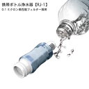 正規品 携帯ボトル浄水器【RJ-1】0.1ミクロン高性能フィルター採用登山 キャンプ 防災用品 海外旅行用