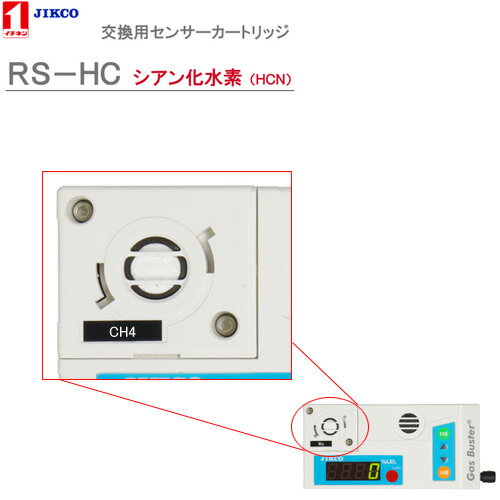 センサーカートリッジ【シアン化水素】 ＜RS-HC＞ガスバスター　イチネン製作所送料・代引手数料無料