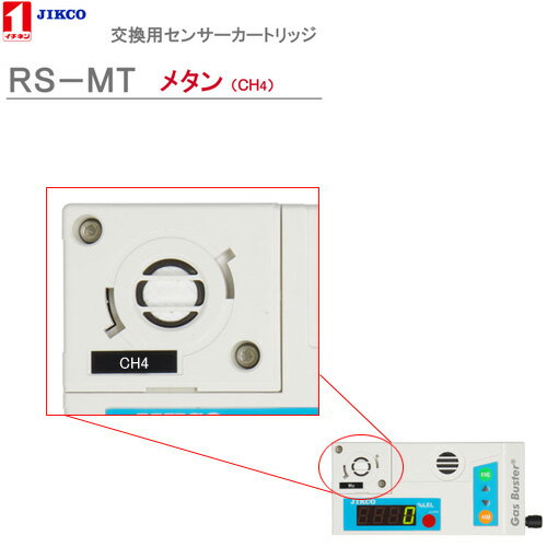 センサーカートリッジ【メタン】 ＜RS-MT＞ガスバスター　イチネン製作所送料・代引手数料無料