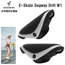 E-Skate Segway Drift W1【送料・代引手数料無料】