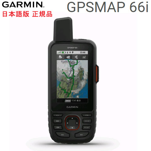 ガーミン GPSMAP66i 日本語版 日本詳細地形図2500/25000インストール済 GPS map 66i GPS 発信機GARMIN ガーミン IDA 0753759255367 登山 アウトドア 　砂漠 海洋 高山 釣り 冒険 探検 地球 GPS 衛星