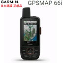 日本詳細地形図2500/25000インストール済GPSMAP66i 日本語版【送料・代引手数料無料】(GPS map 66i) GPS 発信機GARMIN ガーミン IDA0753759255367 登山 アウトドア 　砂漠 海洋 高山 釣り 冒険 探検 地球 GPS 衛星