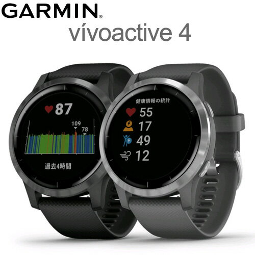 vivoactive 4 (vivoactive4)光学式心拍計対応ライフログ＆スポーツ機能付きスマートウォッチ機能GARMIN(ガーミン)≪あす楽対応≫