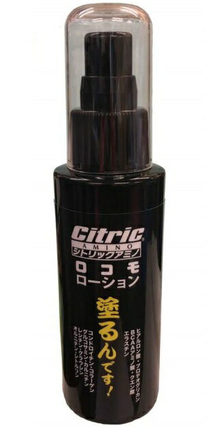 シトリックアミノロコモローション(正規品販売代理店)＜日本全国送料無料＞