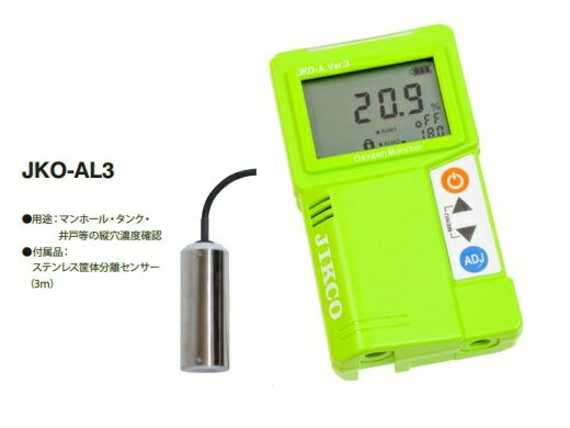 酸素濃度計　JKO-A Ver.3 ＜JKO-AL3＞(単3乾電池仕様マンホール向けセンサー)イチネン製作所送料・代引..