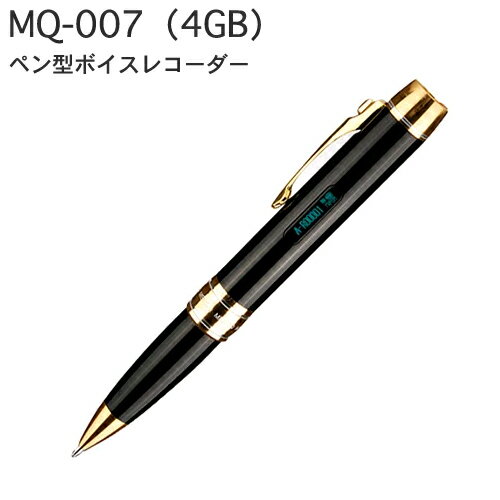 ペン型ボイスレコーダーMQ-007（4GB）