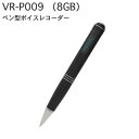 ペン型ボイスレコーダーVR-P009（8GB）【送料 代引手数料無料】