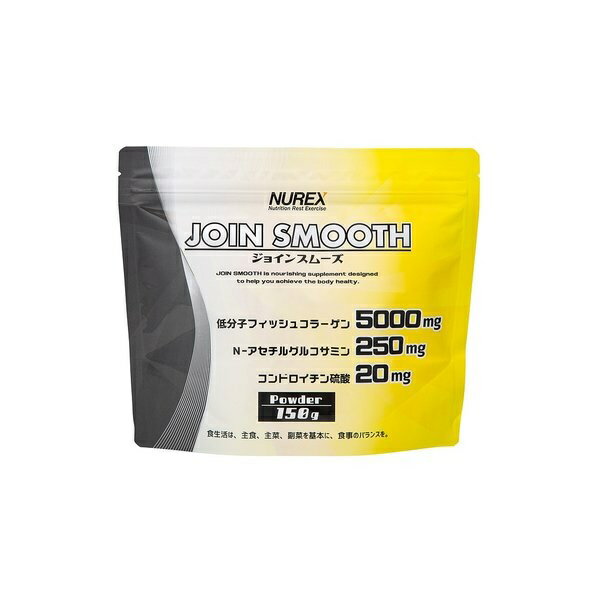 【訳あり特価 賞味期限2023年8月末】ジョインスムーズ【150g】ふしぶしの元気をサポートする栄養補助食品NUREX(ニューレックス)