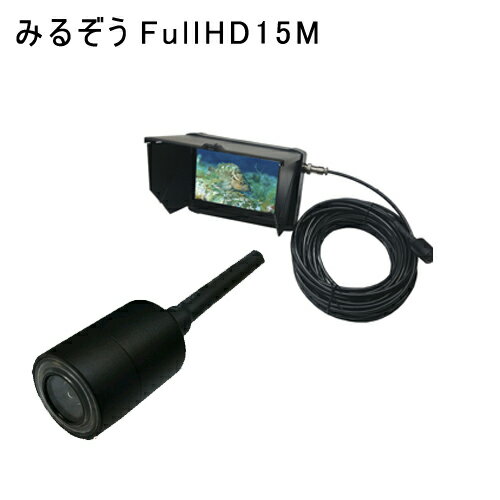 みるぞうFullHD15M【水中カメラ・うみなかみるぞう君シリーズ】送料&代引手数料無料