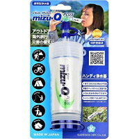 携帯用浄水器 mizu-Q Plus登山・キャンプ・防災用品・海外旅行用≪あす楽対応≫