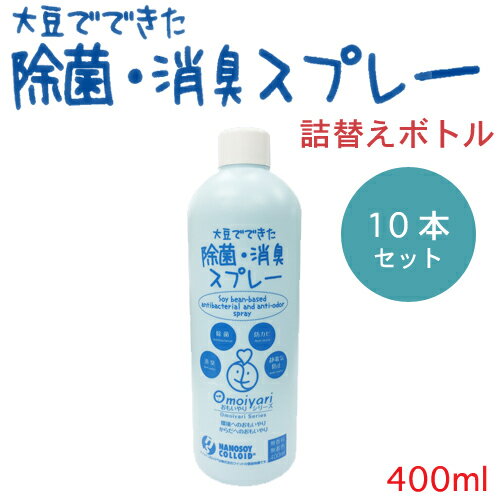 （10本セット）大豆でできた除菌・消臭スプレー 詰め替え用（ノズル無し）【400ml】おもいやりシリーズ送料無料！ 1