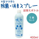 （5本セット）大豆でできた除菌・消臭スプレー 詰め替え用（ノズル無し）【400ml】おもいやりシリーズ送料無料！