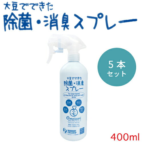 （5本セット）大豆でできた除菌・消臭スプレー【400ml】おもいやりシリーズ送料無料！