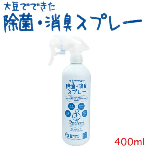 大豆でできた除菌・消臭スプレー【400ml】おもいやりシリーズ