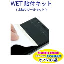 貼り付けにコツが必要な【Flexible Shield】や【Body Shield Frosted】を、一般的な保護フィルムの貼り方で貼り付けるよりもキレイに貼り付けることができます。 これ一つで水貼りに必要な道具がすべて揃う!　スキージーは普通の保護フィルム貼り付けにも活用できます。 スプレーをかけた保護フィルムを機器に乗せ、滑らせるようにして正しい位置に合わせます。 貼り直しがほぼできない【Flexible Shield】や【Body Shield Frosted】でも、かんたんに位置合わせができます。 ※水分が充分ある状態で滑らせてください。 保護フィルムの位置がずれないよう注意しながら、中心部から外側へ向かって、スキージーでゆっくりと丁寧に空気と水を押し出してください。一気に押し出さず、少しづつ押し出すのがコツです。 押し出した水分はクロス等でふき取ってください。水分が抜けて全体が貼りついたら完成です。 貼り付けた直後は、表面が波打っているように見えたり、細かい気泡が残る場合がありますが、乾燥して時間が経つと改善します。貼り付けてから数日間は様子を見てください。