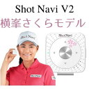 ShotNavi V2 横峯さくらモデル（ショットナビ ブイ2 横峯さくらモデル）[送料・代引手数料無料]≪あす楽対応≫