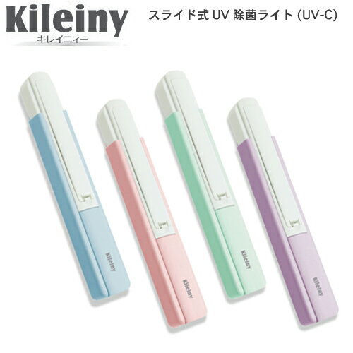 スライド式UV除菌ライト(UV-C)　KileinyUV-C除菌灯日常の安心を持ち歩く家中、外出先でもかんたんに除菌[ ゆうパケット便対応 ]