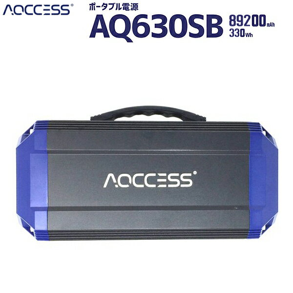 AQ630SBポータブル電源アクセス AQCCESS 大容量89200mAh/330Wh[送料・代引き手数料無料]登山 キャンプ 防災 アウトドア 釣り 旅行 トレッキング 停電対策