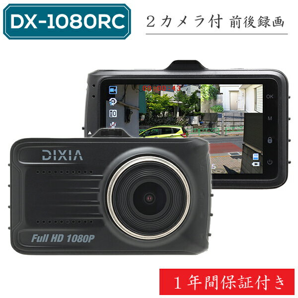 DX-1080RC2カメラドライブレコーダーmicroSDカード32GB付きTOHOGセンサー搭載、パーキングモード、《あす楽対応》