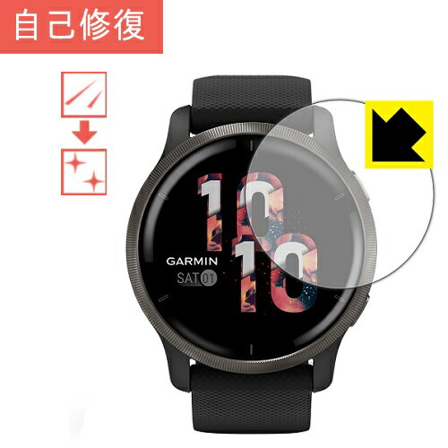 【キズ自己修復】液晶保護フィルム (GARMIN Venu 2 用)GARMIN