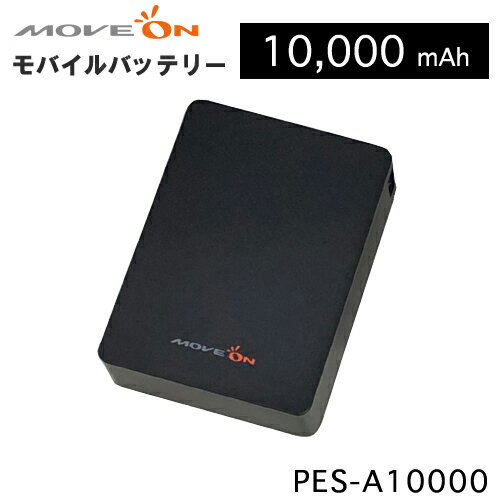 大容量10000 mAhモバイルバッテリーPES-A10000ポータブルエナジーステーションPSE認証送料無料