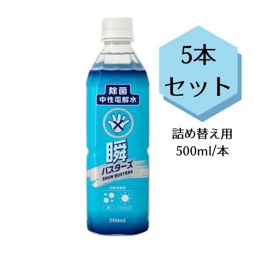 瞬バスターズ【詰め替え500ml×5本セット】中性電解水 除菌 消臭 安全