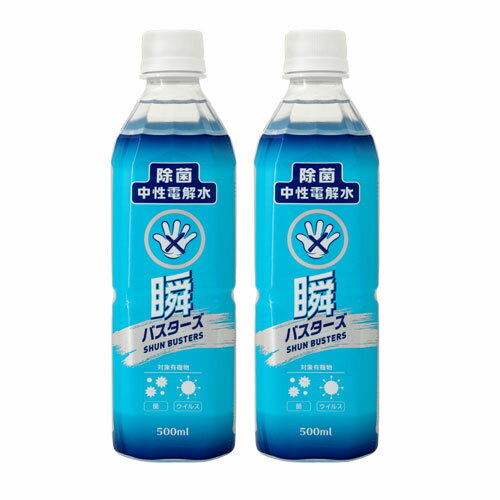 瞬バスターズ【詰め替え500ml×2本セット】中性電解水 除菌 消臭 安全