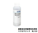 シチズン超音波洗浄器専用洗浄剤1本（1本あたり内容量：100mL）ミクロマジックWL100