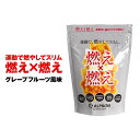 TAS「燃え×燃え」グレープフルーツ風味 450g（約45食）ダイエットサポートサプリL-カルニチン、L-アルギニン、BCAA、クエン酸送料無料≪あす楽対応≫