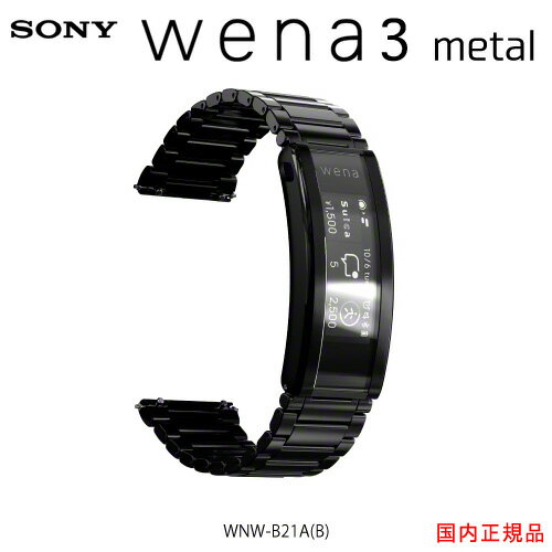 wena 3 metal Black(ブラック)スマートウォッチWNW-B21A/B対応ラグ幅22mm wena3【送料・代引手数料無料】