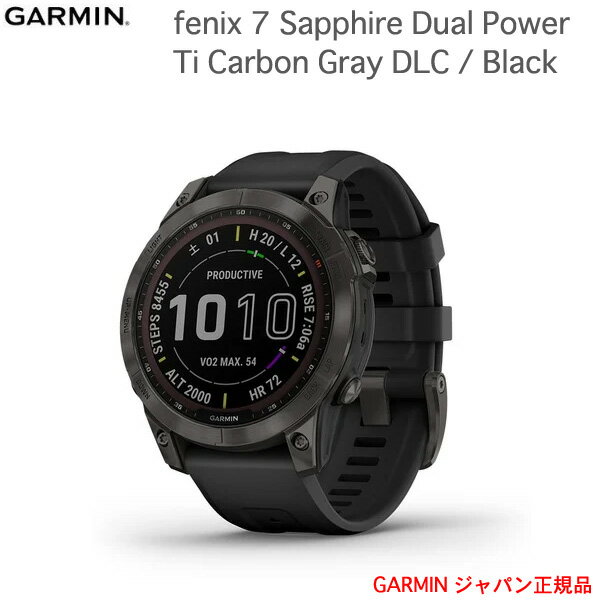 液晶保護フィルム付き ガーミン fenix 7 Sapphire Dual Power Ti Carbon Gray DLC / Black(フェニックス 7 サファイア デュアルパワー ティ カーボン グレー DLC / ブラック) fenix7 送料代引手数料無料010-02540-29 GARMIN ガーミン IDA 母の日 父の日 ギフト