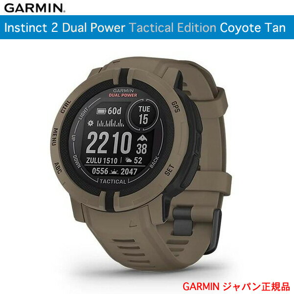 バッテリーが進化!ディスプレイもより鮮明に!アメリカ国防総省MIL規格「MIL-STD-810G」準拠ガーミン日本 正規品Instinct 2 Dual Power Tactical Edition Coyote Tanインスティンクト2デュアルパワー タクティカルエディション コヨーテ タンInstinct2日本正規品1年保証・送料代引手数料無料010-02627-44GARMIN(ガーミン)GPS アウトドア スポーツ ウォッチ