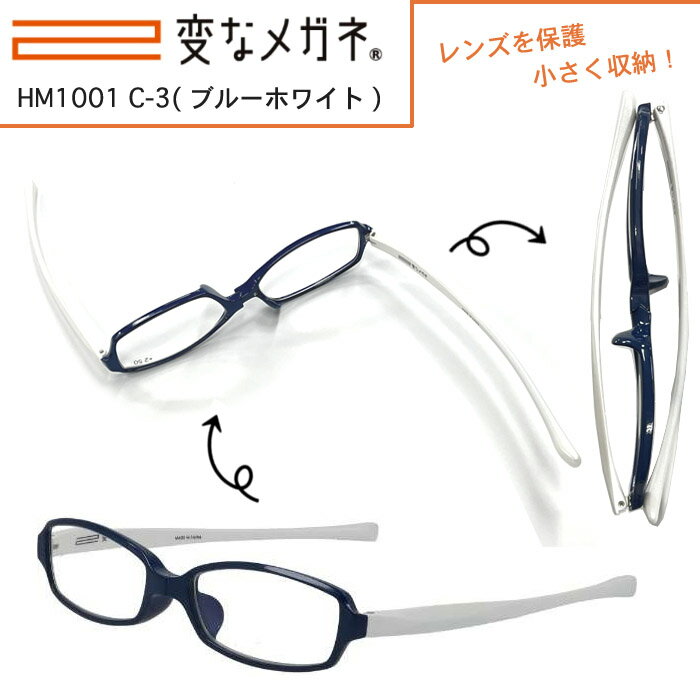 変なメガネ（老眼鏡）HM1001 C-3(ブルーホワイト)ケース付き選べる5度数（+1.0～+3.0）男女兼用 メンズ レディースハグ・オザワ【Hug Ozawa】日本全国送料無料