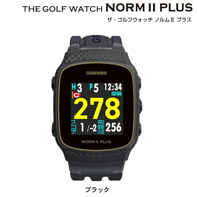 液晶保護フィルム付 グリーンオン ザ ゴルフ ウォッチ ノルム II Plus Black（ノルム 2 プラス ブラック）GREENON THE GOLF WATCH NORM 2 PLUS 腕時計型GPSキャディー NORM II PLUS日本全国送料 代引手数料無料