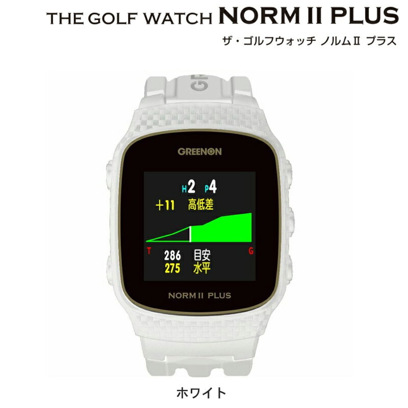 液晶保護フィルム付 グリーンオン ザ ゴルフ ウォッチ ノルム II Plus White（ノルム 2 プラス ホワイト）GREENON THE GOLF WATCH NORM 2 PLUS 腕時計型GPSキャディー NORM II PLUS日本全国送料・代引手数料無料