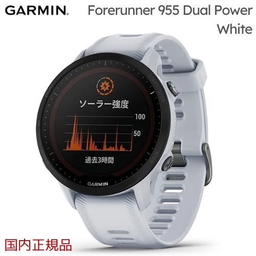 Forerunner 955 Dual Power White 日本語版 フォアランナー 955 デュアルパワー ホワイト GARMINガーミン【国内正規品1年保証】010-02638-D1(送料代引手数料無料) フォアランナー955 Forerunner955 GPSランニング 心拍 睡眠 健康