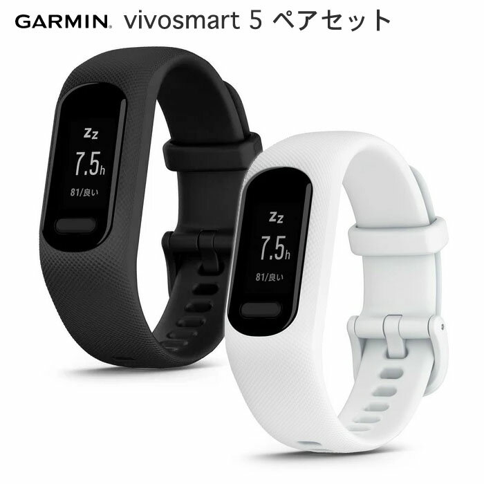 vivosmart 5 ペアセット GARMIN ガーミン IDA アクティビティトラッカー ヴィヴォスマート5 ペアセット010-02645 vivosmart5日本全国 送料 代引手数料無料歩数 心拍数 ストレスレベル 睡眠計測