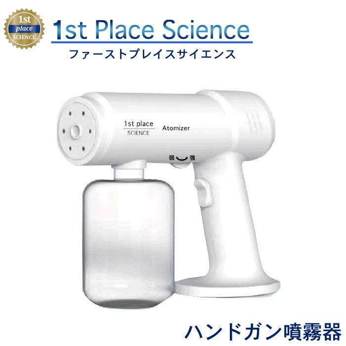 ファースト プレイス サイエンス「専用 ハンドガン 噴霧器」1st place science日本全国送料無料