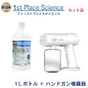 ファースト プレイス サイエンス「1Lボトル ハンドガン噴霧器」除菌 消臭 ウィルス 除去 アルコール不使用 アメリカン航空 ウォルマート コストコ採用 病院や大学などの公共施設や老人ホームなどでも採用 1stplace science