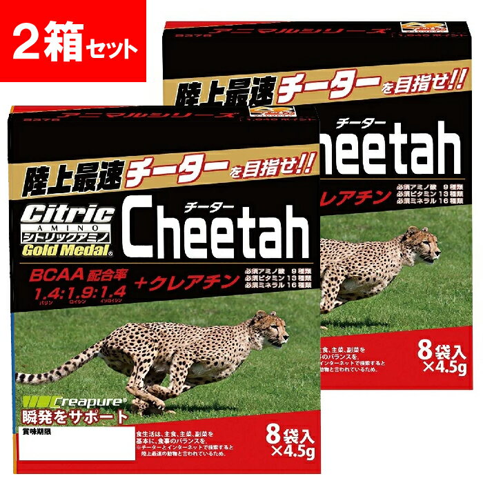 (2箱セット)シトリックアミノゴールドメダルアニマルシリーズ(正規品販売代理店)4.5g×8袋入を2箱セット