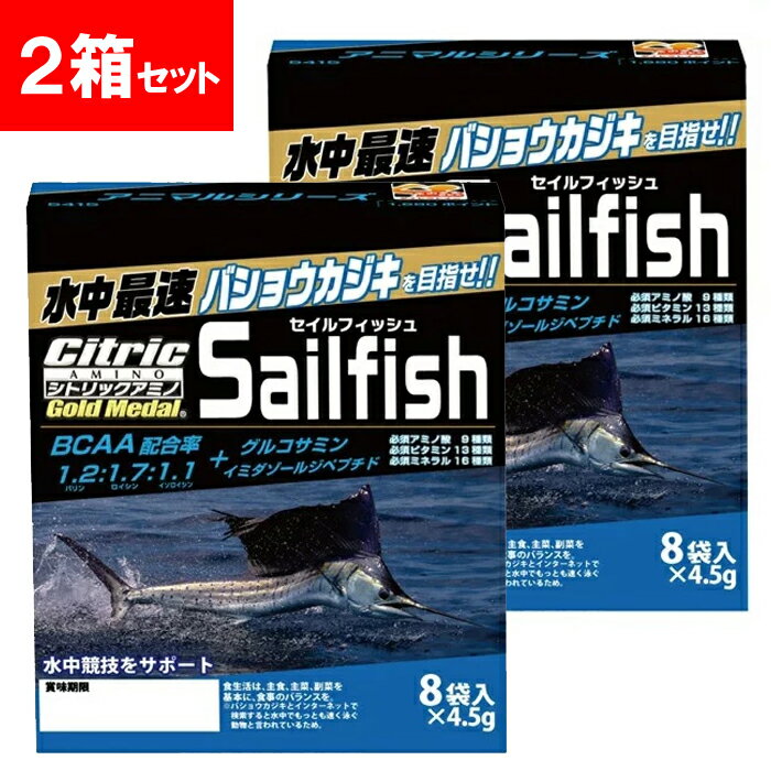 (2箱セット)シトリックアミノ【バショウカジキ】ゴールドメダルアニマルシリーズ(正規品販売代理店)4.5g×8袋入を2箱セット