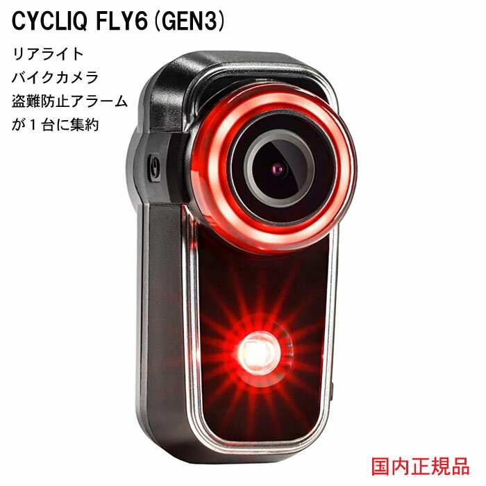 CYCLIQ FLY6(GEN3) サイクリック フライ6 リアライト カメラ Gen3Gen3(第3世代モデル) F6M01カメラ機能 盗難防止バイクアラーム機能付き　自転車用ドライブレコーダー　サイクルレコーダー日本全国送料・代引手数料無料国内正規品