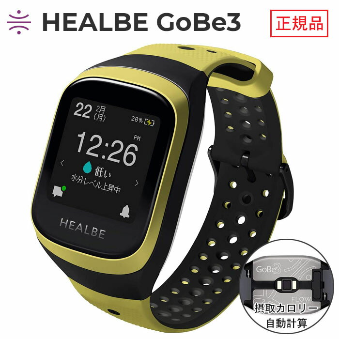 HEALBE GoBe3 イエロー ヒールビーゴービー3 Yellow/Black 液晶保護フィルム付理想の身体へ カロリー摂取量 体の水分補給 ストレスレベルを自動記録するスマートバンド スマートウォッチ日本全…