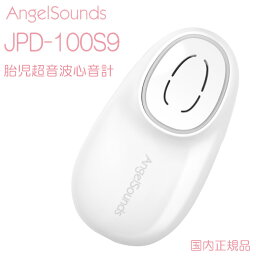 胎児超音波心音計 JPD-100S9おなかの赤ちゃんの心音をスピーカーからきくことができ録音もできる超音波心音計[送料・代引手数料無料]≪あす楽対応≫