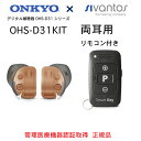 オンキヨー ONKYO 耳あな式 補聴器 OHS-D31KIT（両耳） 付属のリモコンで簡単に48段階音量調整可能日本全国送料無料・代引手数料無料6630223
